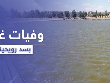 سد رويحينة يسجل حالات وفاة لشبان غرقًا.. ومصادر طبية تكشف عن تفشي كورونا في القنيطرة
