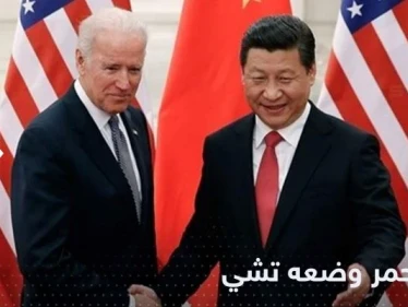 تقارير صينية تكشف أول "خط أحمر" أخبر به تشي بايدن