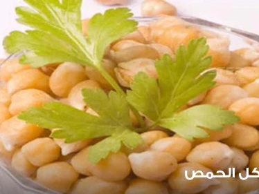 ماذا يعني حلم أكل الحمص؟ رؤيا أكل الحمص الأصفر والأبيض والسكر و تفسير رؤية الحمص في وفق اقوال المعبرين