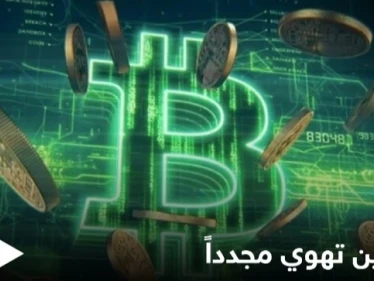 بيتكوين تهوي مجدداً وتخسر مكاسب الأسبوع الفائت بعد تغريدة من ماسك