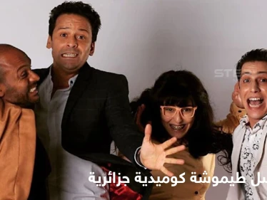 مسلسل طيموشة كوميديا باللهجة الجزائرية تحمل رسائل سياسية خفية
