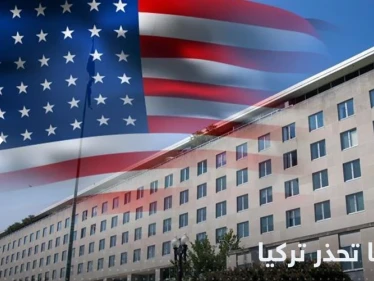 أمريكا تحذر تركيا من استمرار الضربات الجوية شمال سوريا