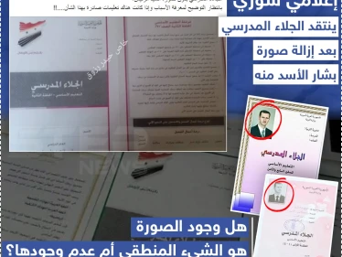 إعلامي سوري ينتقد الجلاء المدرسي بعد إزالة صورة بشار الأسد منه
