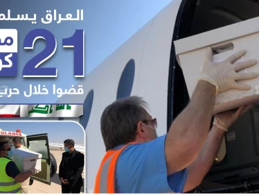 العراق يسلم رفات 21 مفقود كويتي قضوا خلال حرب الخليج