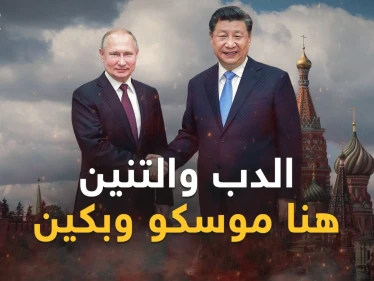 رئيس الصين في ضيافة بوتين وكابوس أمريكا قد يتحول لـ"وحش يقظة"...خفايا زيارة شي لموسكو!