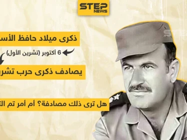 ذكرى ميلاد حافظ الأسد يصادف ذكرى حرب تشرين .. هل تراها مصادفة ؟!