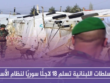 السلطات اللبنانية تسلم 18 لاجئًا سوريًا لنظام الأسد