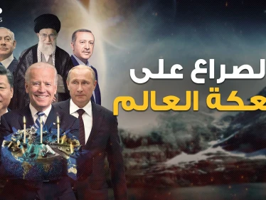 روسيا والصين وأمريكا.. هنا دليلك لمعرفة كيف يتقاسم الكبار العالم وأين تقع مناطق نفوذ كل طرف