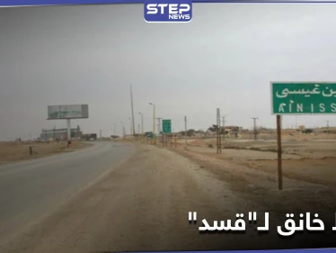 بعد اجتماعٍ مطول بـ بلدة عين عيسى.. روسيا والنظام السوري يضعان شرطاً خناقاً لـ"قسد" بسبب تركيا