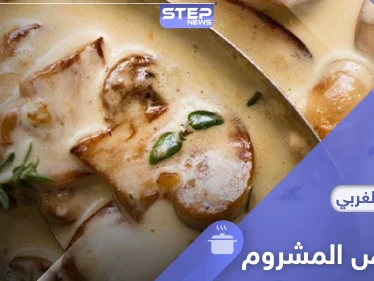 صوص المشروم..خيار لذيذ لوحده أو بجانب ستيك اللحم