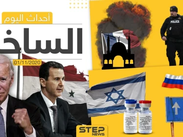 أهم أخبار اليوم في سوريا والعالم- الأحد 01/11/2020