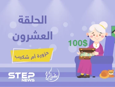 الحلقة العشرون || حزورة أم شكيب