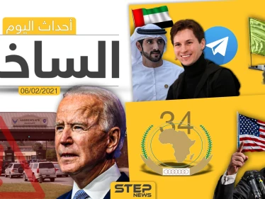 أهم أخبار اليوم في الوطن العربي والعالم- السبت 6/02/2021