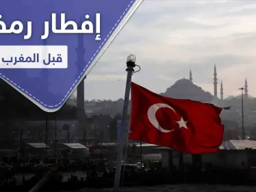 ولاية تركية تفطر قبل آذان المغرب بساعة كاملة.. فما السبب - وكالة ستيب نيوز