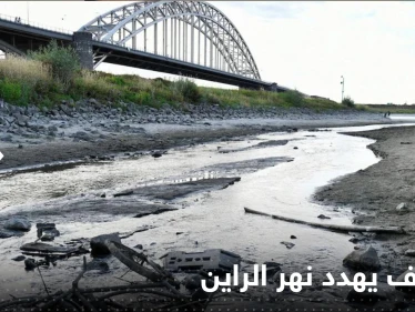 شاهد|| انخفاض غير مسبوق لنهر الراين في ألمانيا يضعها أمام تهديد جديد