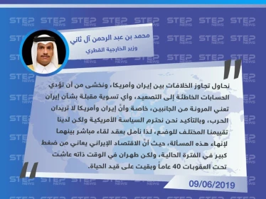 وزير الخارجية القطري يكشف عن مساعي بلاده لحل الأزمة الأمريكية – الإيرانية - وكالة ستيب نيوز