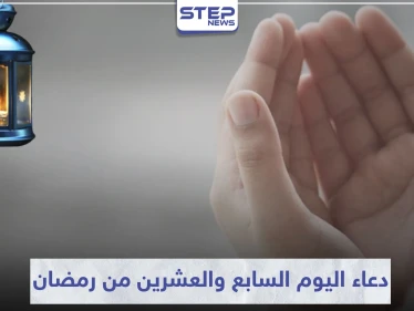 دعاء اليوم السابع والعشرين من رمضان المبارك