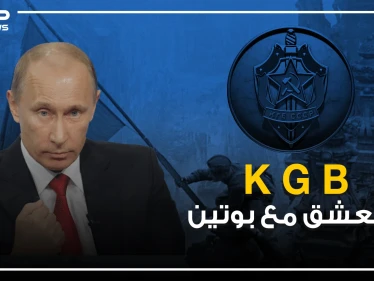 عمل فيه بوتين كجاسوس ومن ثم صعد عبره إلى السلطة .. KGB وقصة انهياره الكاذبة