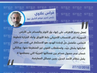 خاص || الصحفي فراس علاوي لـ "ستيب": لإخماد التوتر في شرقي الفرات يجب الاستثمار في قسد وليس الصدام معها