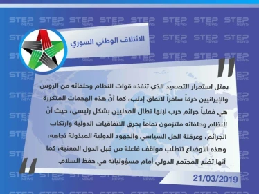 الائتلاف الوطني السوري المعارض يدعوا المجتمع الدولي لإيقاف جرائم النظام في مناطق خفض التصعيد