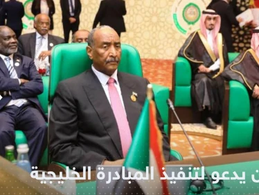 البرهان يؤكد أن السودان يمر بمرحلة استثنائية.. ويدعو لتنفيذ المبادرة الخليجية باليمن