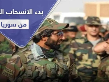 مصادر أمنية إسرائيلية تكشف عن بدء انسحاب إيران عسكرياً من سوريا لهذا السبب