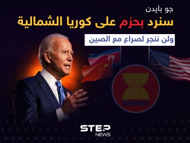 بايدن خلال قمة آسيان: سنرد بحزم على كوريا الشمالية ولن ننجر لصراع مع الصين