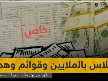 خاص|| اختلاس بالملايين وقوائم وهمية.. حقائق تكشفها "ستيب" عن عزل قائد الجبهة الوطنية للتحرير