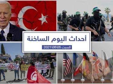 أهم أخبار اليوم في الوطن العربي والعالم- السبت 5/06/2021