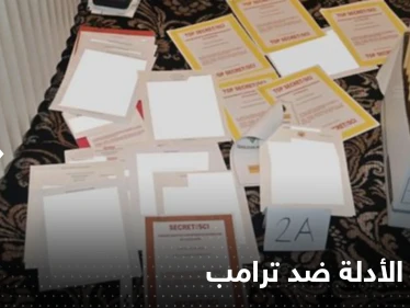 الكشف عن "أقوى الأدلة" ضد ترامب في قضية الوثائق السرية