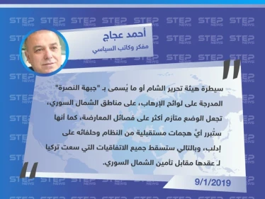 رؤية المفكر والكاتب السياسي "أحمد عجاج" حول تبعات سيطرة هيئة تحرير الشام على المناطق المحررة شمال سوريا