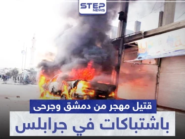 قتيل مهجر من دمشق وجرحى باشتباكات بين الشرطة العسكرية و أحرار الشرقية بـ جرابلس