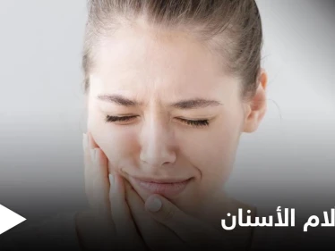 تعرف على أسباب ألم الأسنان المفاجئ وأفضل الطرق لتسكينه