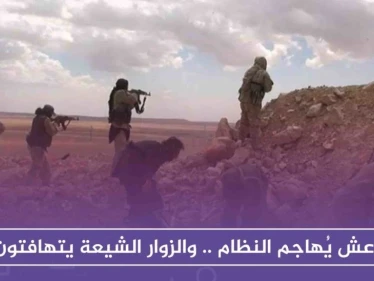 داعش يُهاجم النظام شرقي ديرالزور .. والزوار الشيعة يتهافتون عبر البوكمال