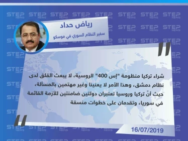 سفير الأسد في موسكو يُعلّق على شراء تركيا منظومة "إس 400" الروسية، "نحن غير مهتمين بالمسألة".