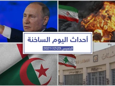 أهم أخبار اليوم في الوطن العربي والعالم- الخميس 23/12/2021