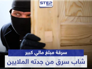 استغل غيابها عن المنزل.. شاب سرق من جدته الملايين في دمشق وهذا مصيره