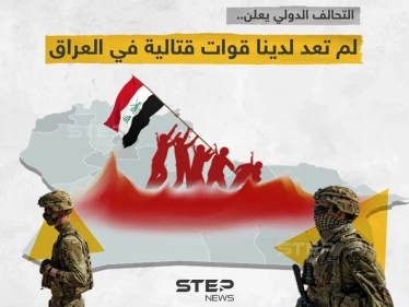 التحالف الدولي يعلن انسحاب قواته القتالية من العراق