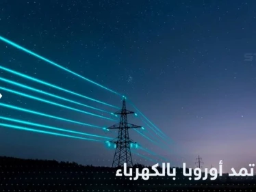 اتفاق رباعي لمد أوروبا بالكهرباء عبر البحر الأسود من هذه الدولة