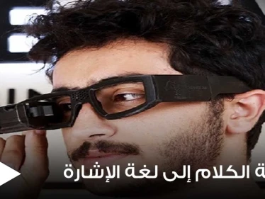 مهندس مصري يطور نظارة ذكية لمساعدة ضعاف السمع يمكنها ترجمة الكلام إلى لغة الإشارة