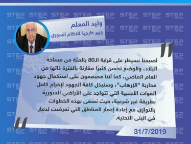 وزير خارجية النظام السوري: أصبحنا نسيطر على80 بالمئة من مساحة البلاد.. والوضع في تحسن