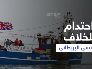 في اشتداد للخلاف.. فرنسا تحتجز سفينة بريطانية وتلوّح بسلسلة من العقوبات