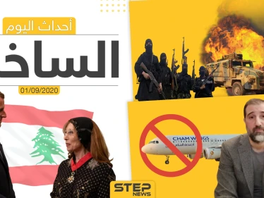 أهم أحداث سوريا والعالم- الثلاثاء 01/09/2020