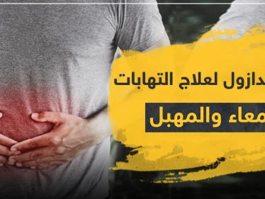 ميترونيدازول Metronidazole لعلاج التهابات الأمعاء والمهبل