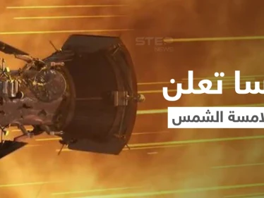 بالفيديو|| مركبة ناسا الفضائية تلامس الشمس رسمياً لأول مرة وتتحدى درجات حرارة عالية للغاية وتنشر مشاهد مذهلة