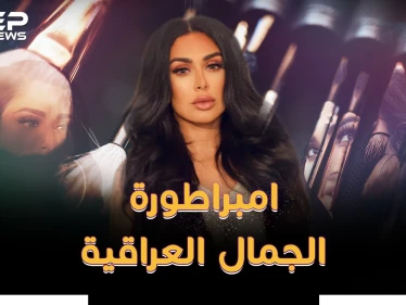 هدى قطان امبراطورة الجمال العراقية..رموش وقلم كحل عربي ثم مليار دولار!