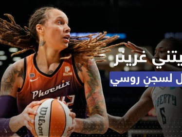 روسيا تنقل اللاعبة الأمريكية المحتجزة إلى مجمّع للسجون.. وبايدن يتحرّك