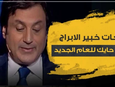 توقعات خبير الابراج ميشال حايك للعام 2021 - الأبراج