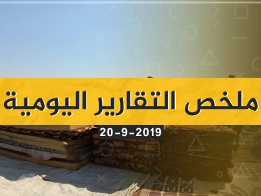  نشرة الأخبار اليومية  – الجمعة 20 – 09 - 2019