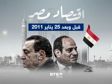 على مدار 13 عام تعيش مصر تدهور اقتصادي كبير.. مصر قبل وبعد 25 يناير 2011
